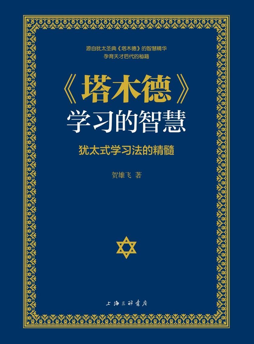 《塔木德》学习的智慧:犹太式学习法的精髓