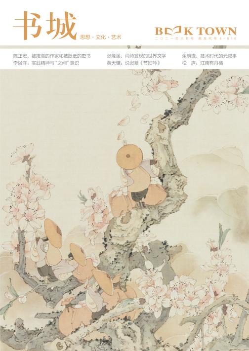 《书城》杂志2021年6月号(电子杂志)