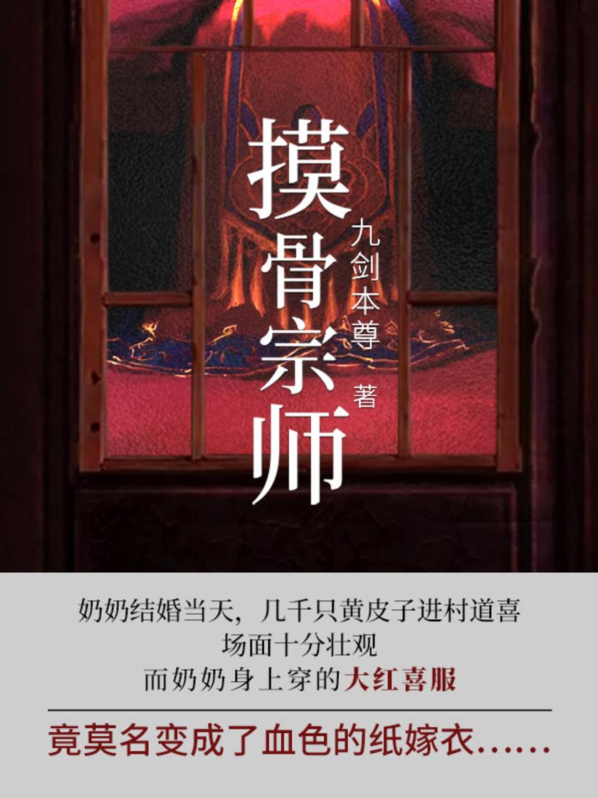 摸骨宗师(第3卷)【杨无缺,一出生就是个死胎,奶奶为了救他不得不答应黄皮子要求,等他长大后做黄皮子的出马仙。】