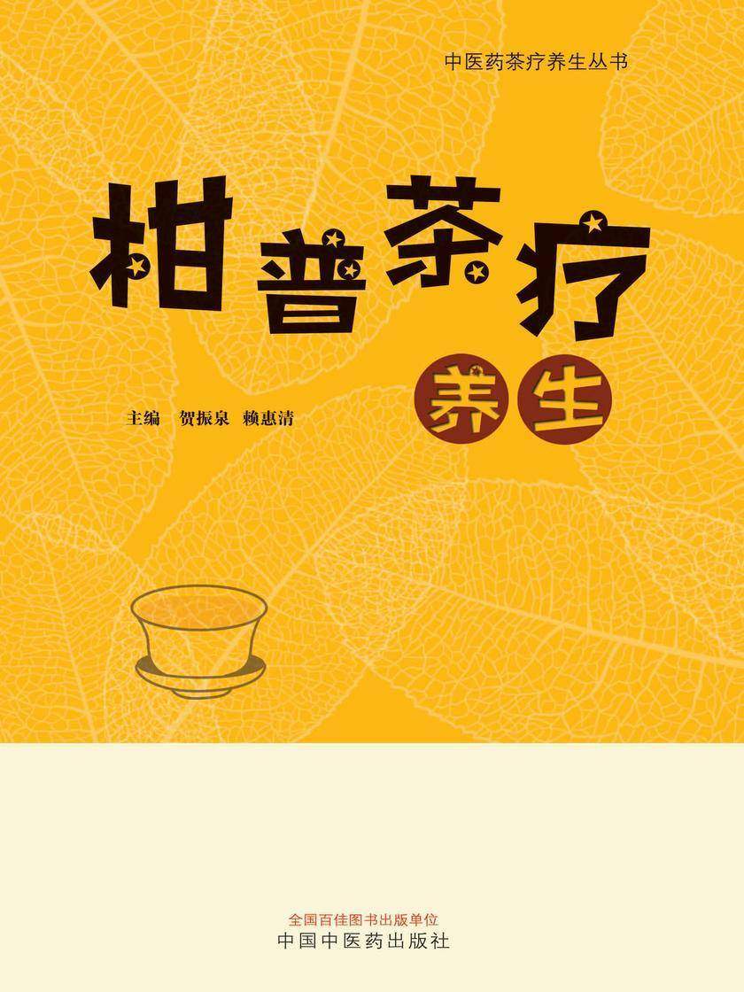 柑普茶疗养生