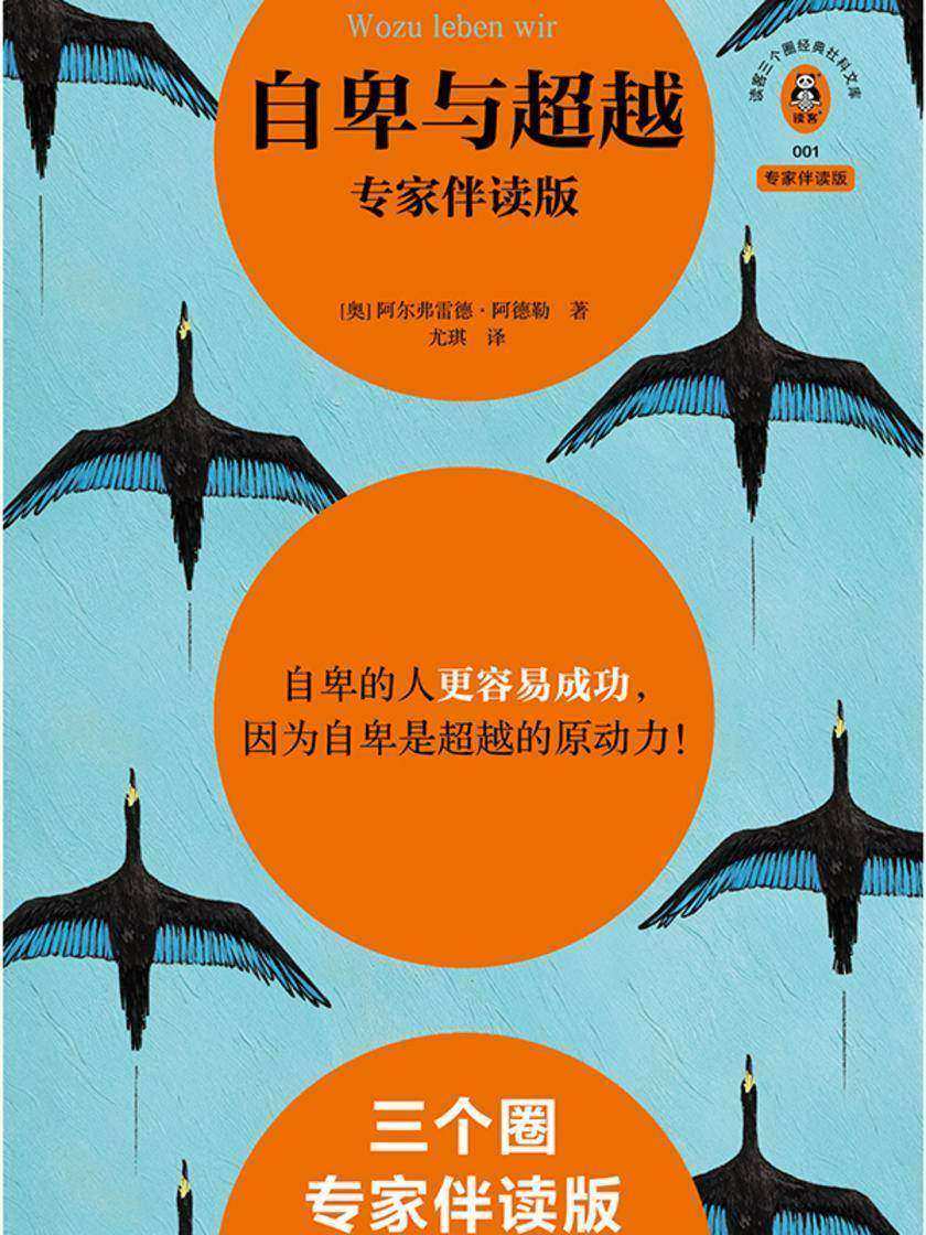 自卑与超越(专家伴读版)
