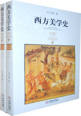 西方美学史（平装、全彩、上下册(试读本)
