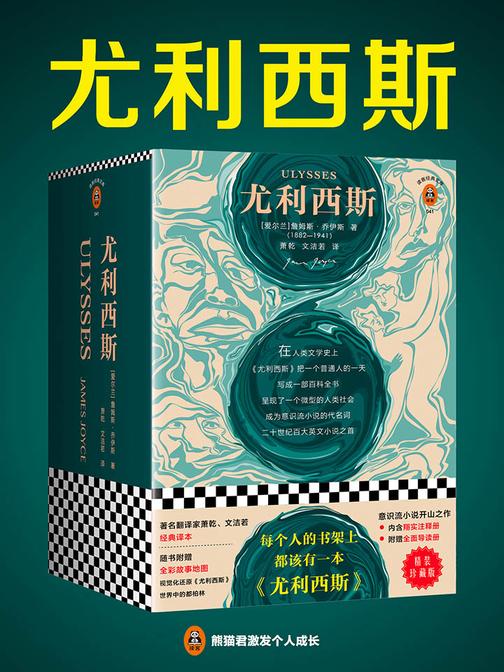 尤利西斯（读客三个圈经典文库）