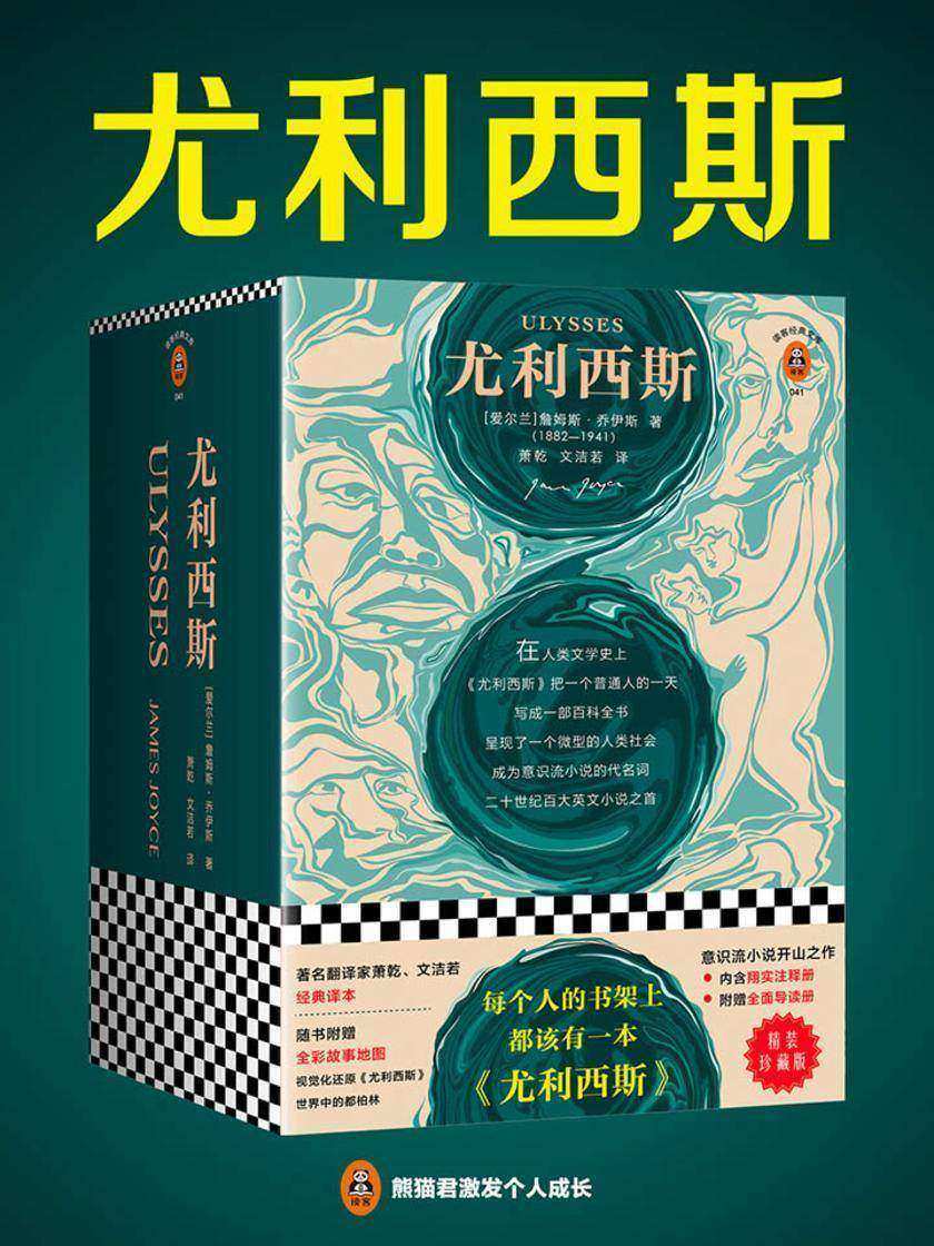 尤利西斯（读客三个圈经典文库）