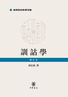 训诂学(修订本)--高等院校教学用书(试读本)