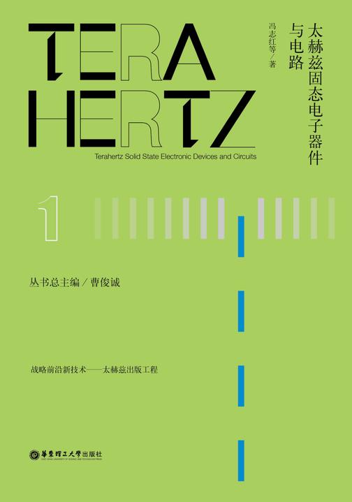 太赫兹固态电子器件与电路