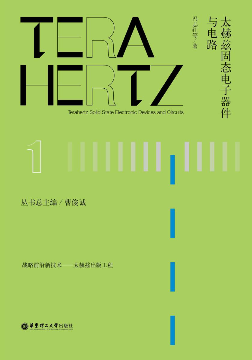 太赫兹固态电子器件与电路