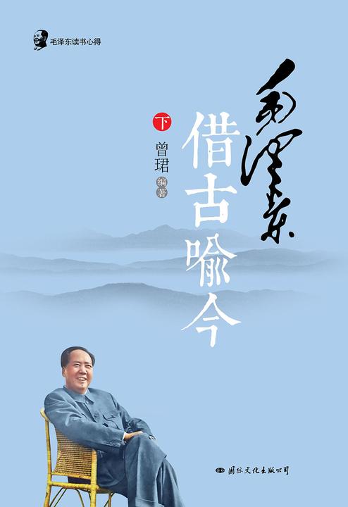 毛泽东读书心得?毛泽东借古喻今(下)(发古今豪情,抒今朝逸兴解读毛泽东博大精深的历史观,展现伟人借古喻今的语言艺术)