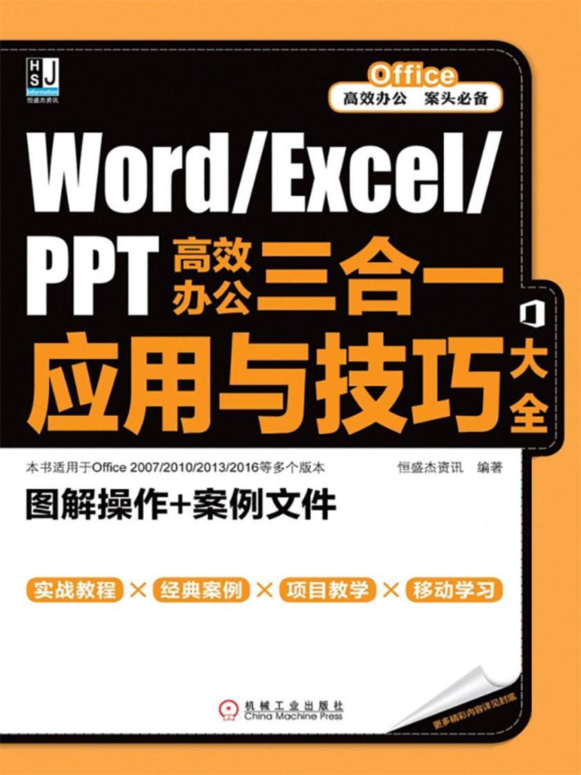 Word/Excel/PPT*办公三合一应用与技巧大全