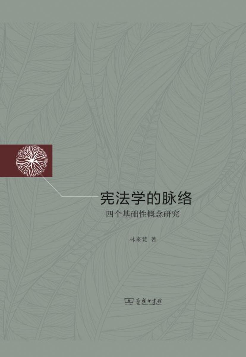 宪法学的脉络:四个基础性概念研究