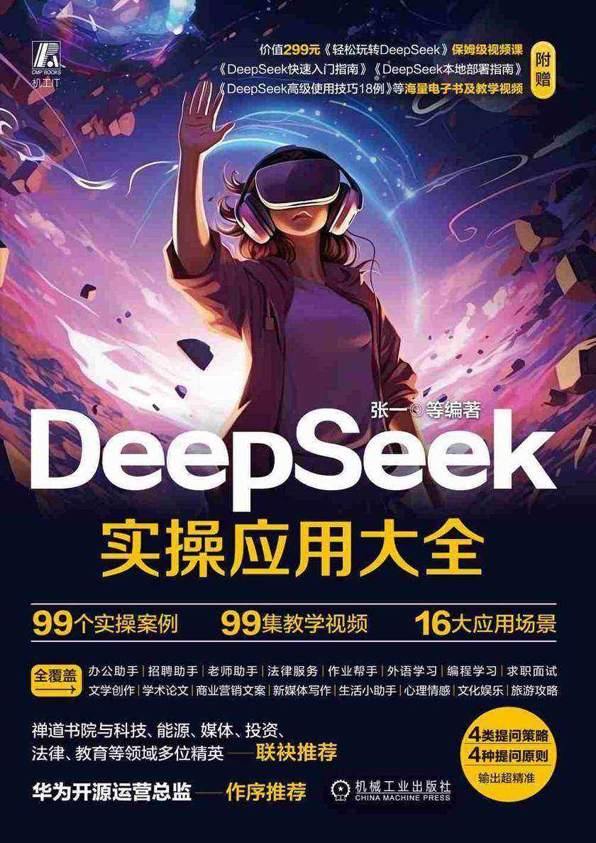 DeepSeek实操应用大全