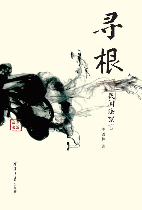 寻根：民间法絮言