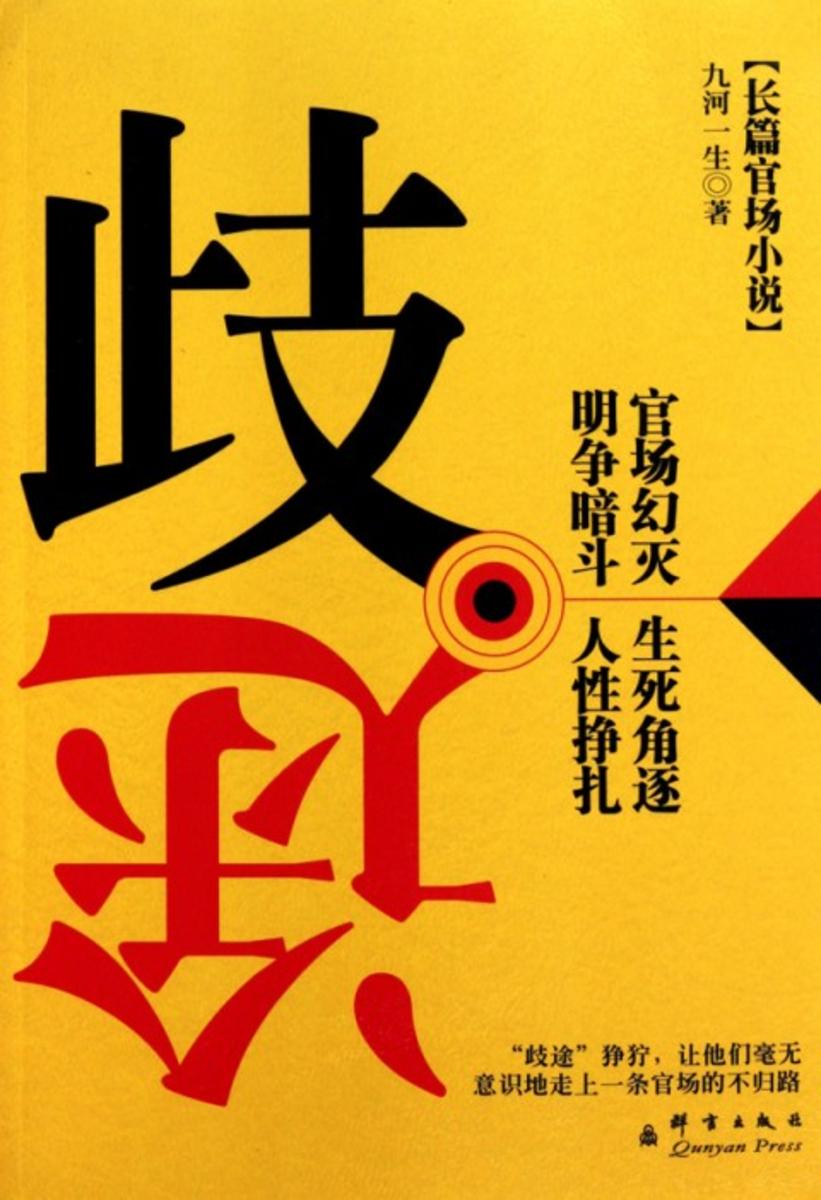 歧途