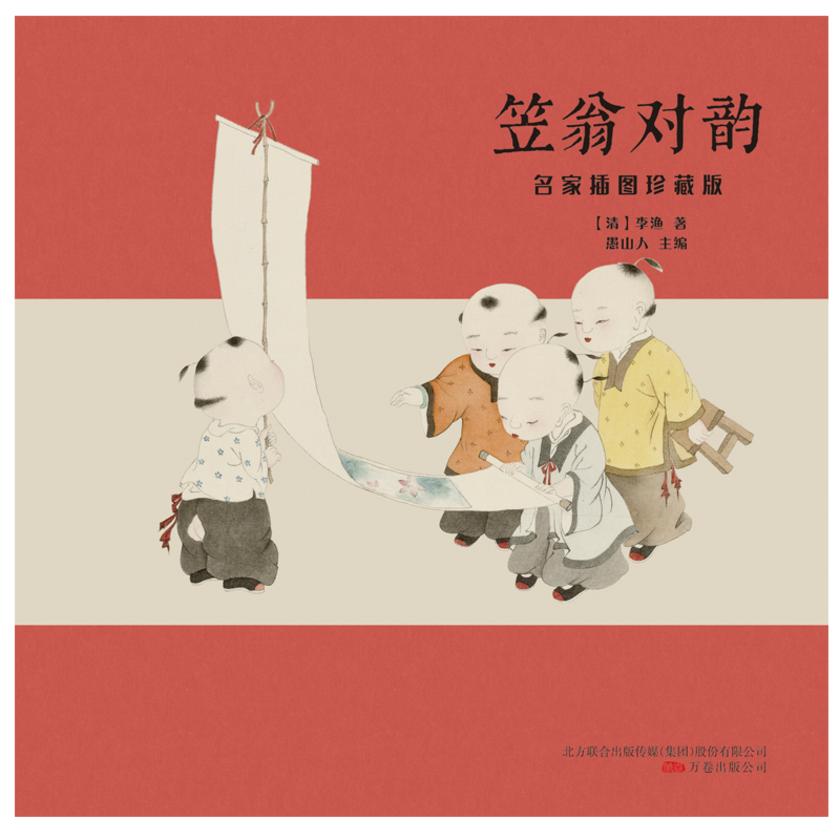 笠翁对韵：名家插图珍藏版