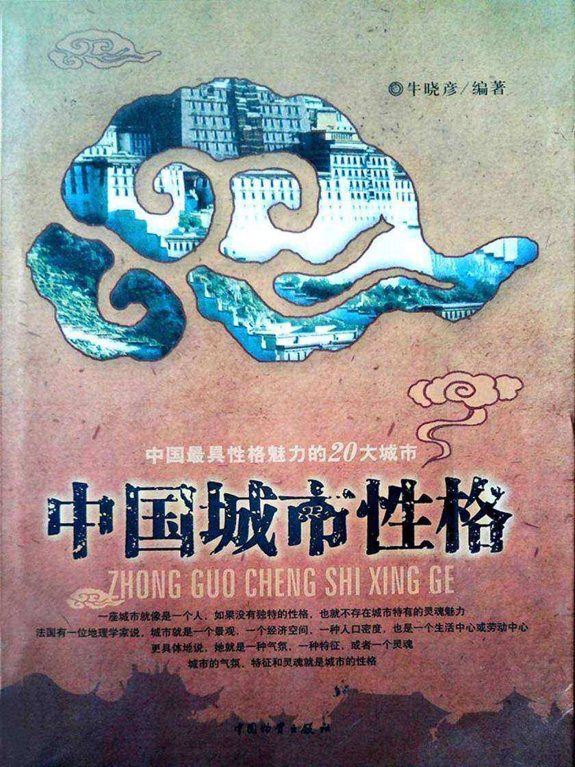 中国城市性格