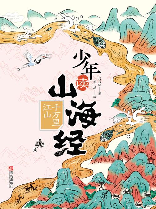 少年读山海经1·千万里江山