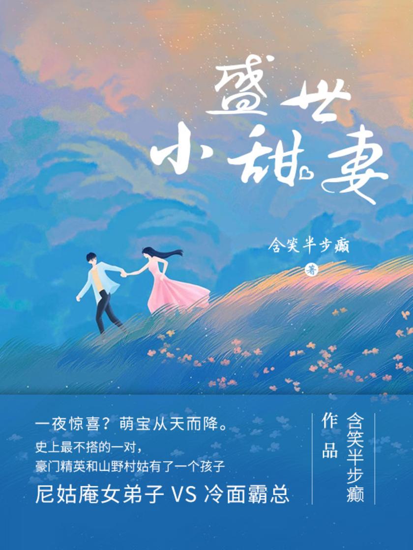 盛世小甜妻(第3卷)【尼姑庵出身的女主VS冷面总裁,先声夺人。
】