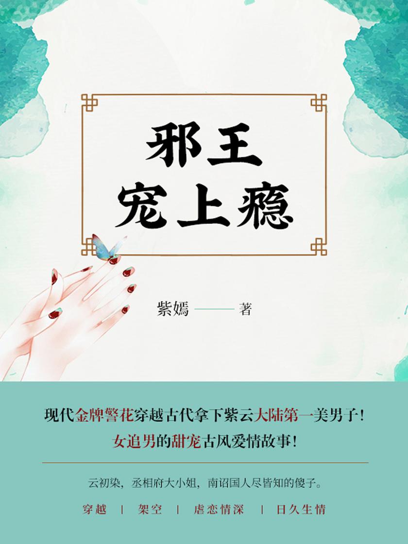 邪王宠上瘾(第2卷)