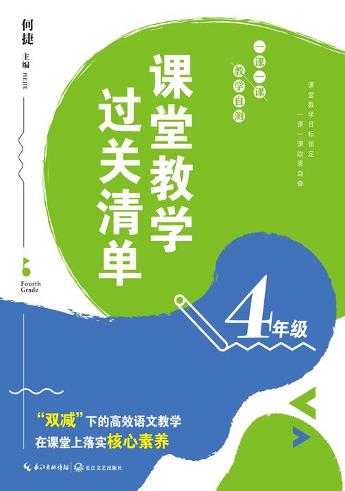 课堂教学过关清单:一课一课 教学自测(4年级)(大教育书系)