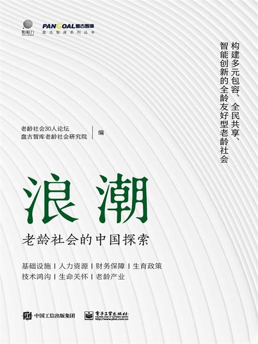 浪潮:老龄社会的中国探索