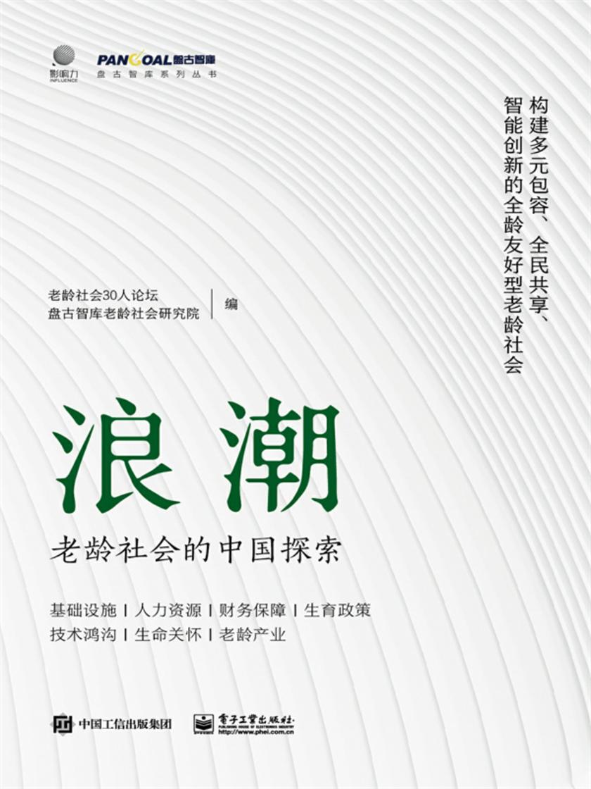 浪潮:老龄社会的中国探索