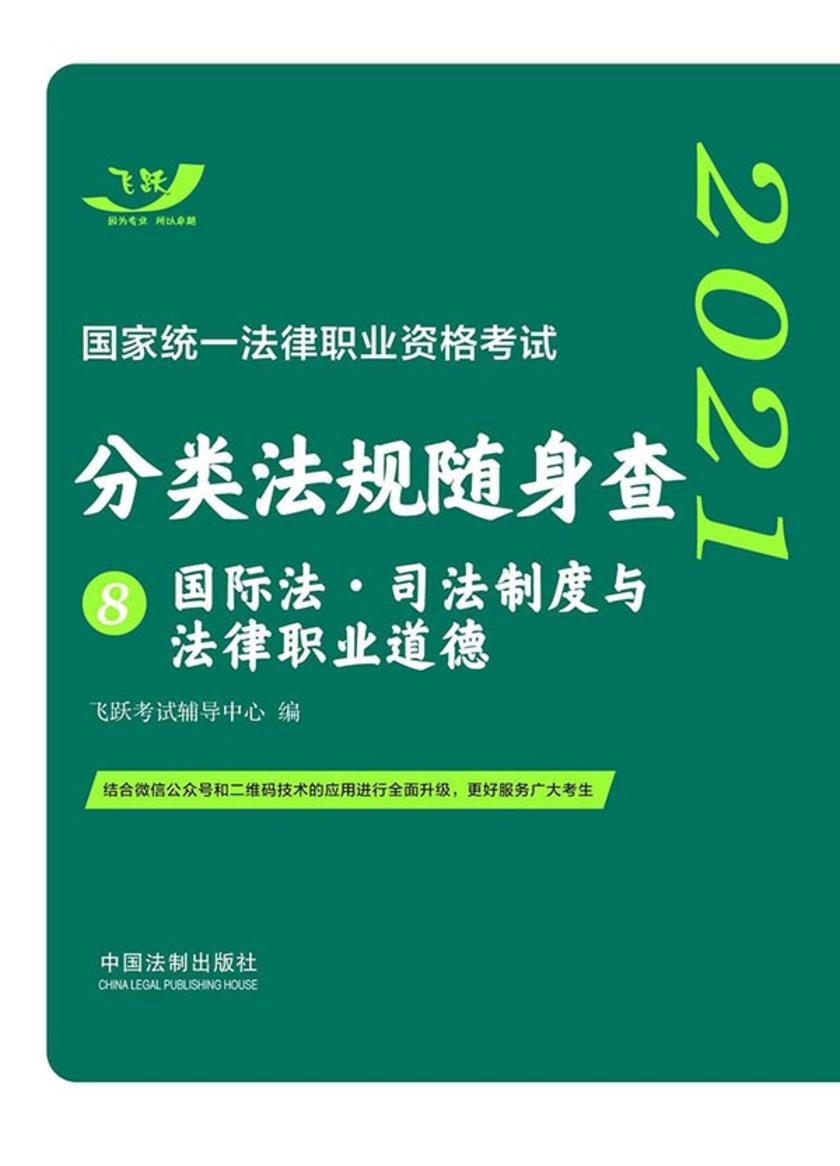 2021国家统一法律职业资格考试分类法规随身查8:国际法·司法制度与法律职业道德