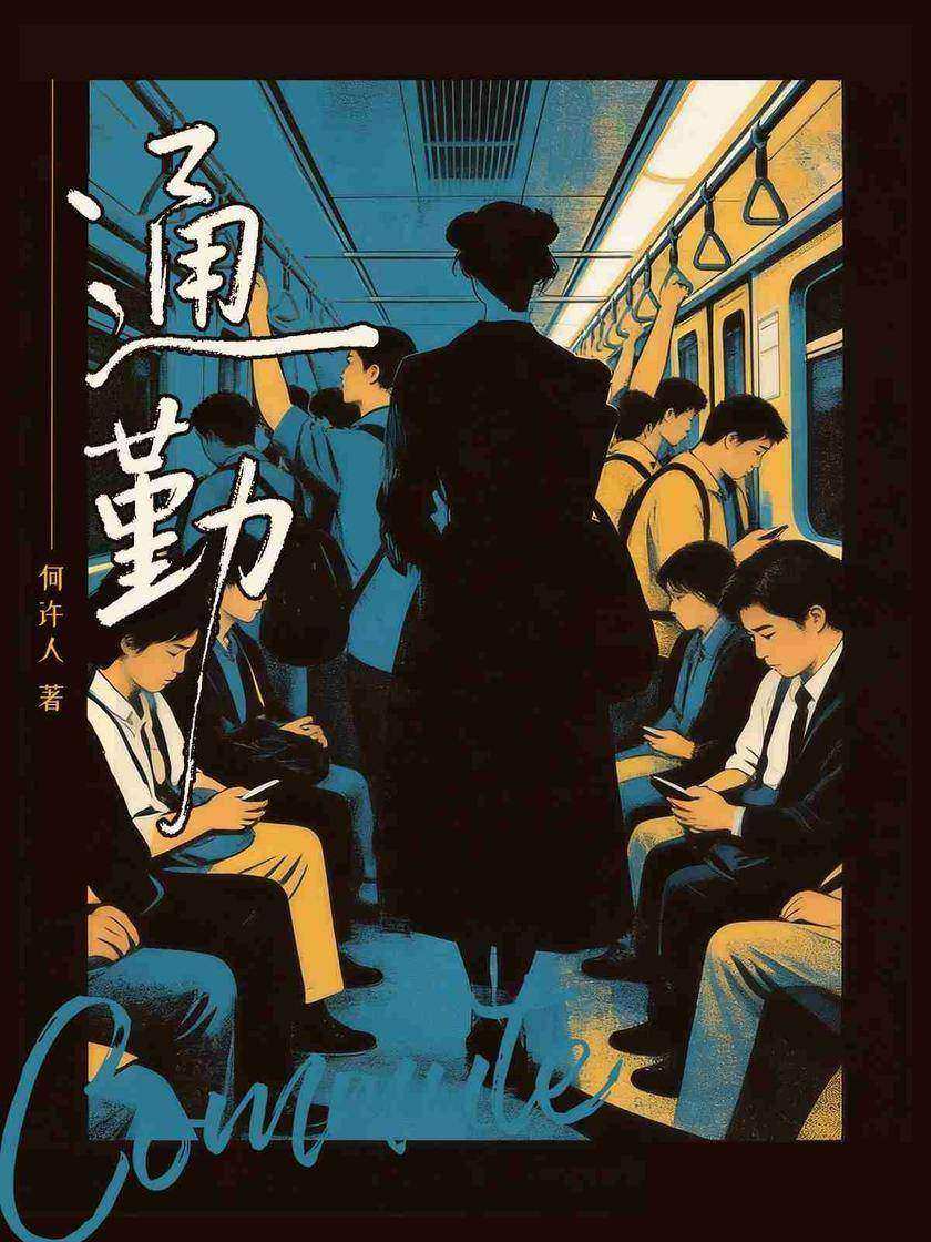 通勤