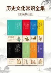 历史文化常识全集（套装共8册）