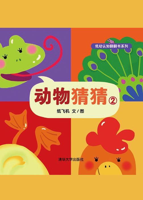 动物猜猜②