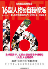 我有我的性格标签：16型人格的自我修炼
