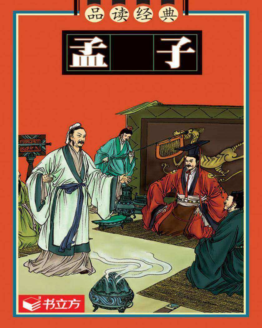 孟子