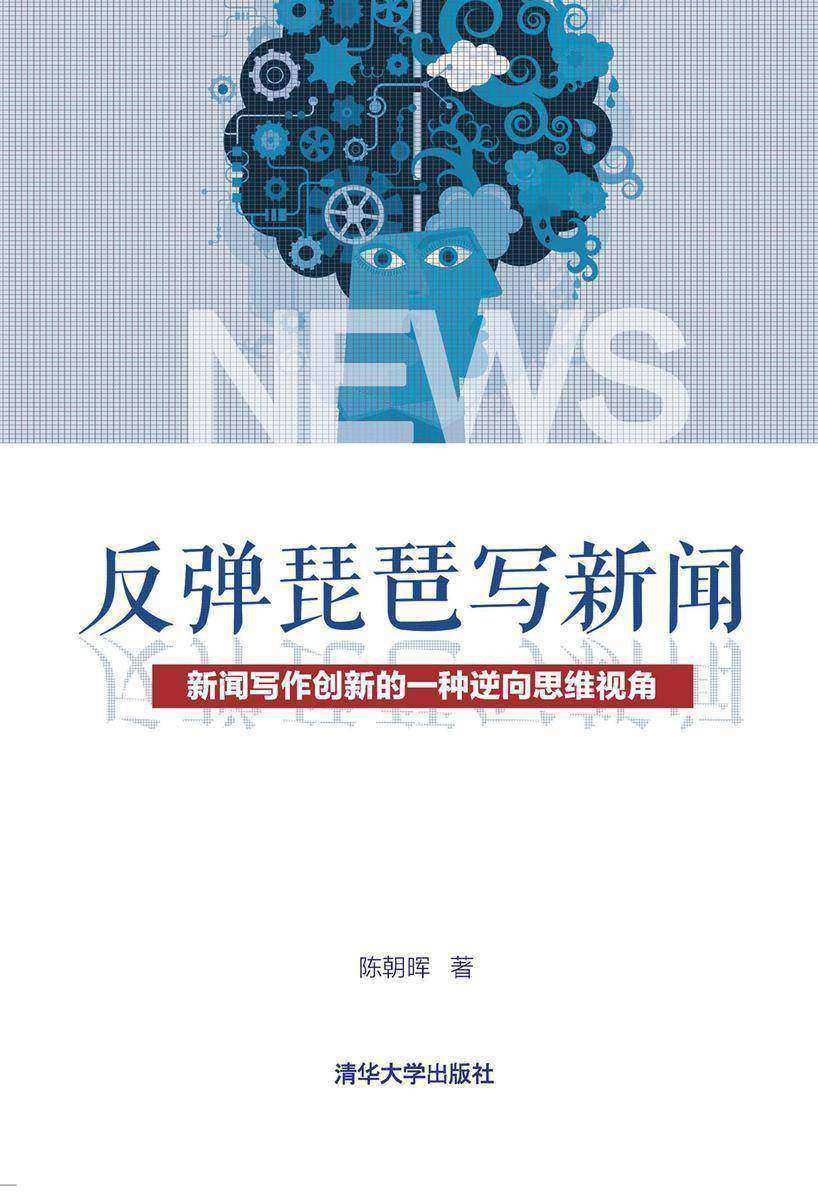 反弹琵琶写新闻——新闻写作创新的一种逆向思维视角