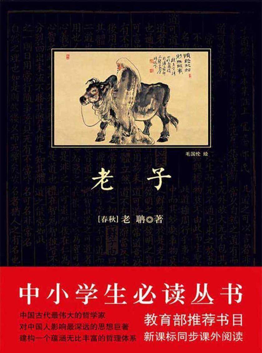 中小学生丛书：老子
