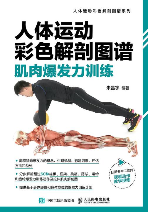 人体运动彩色解剖图谱:肌肉爆发力训练