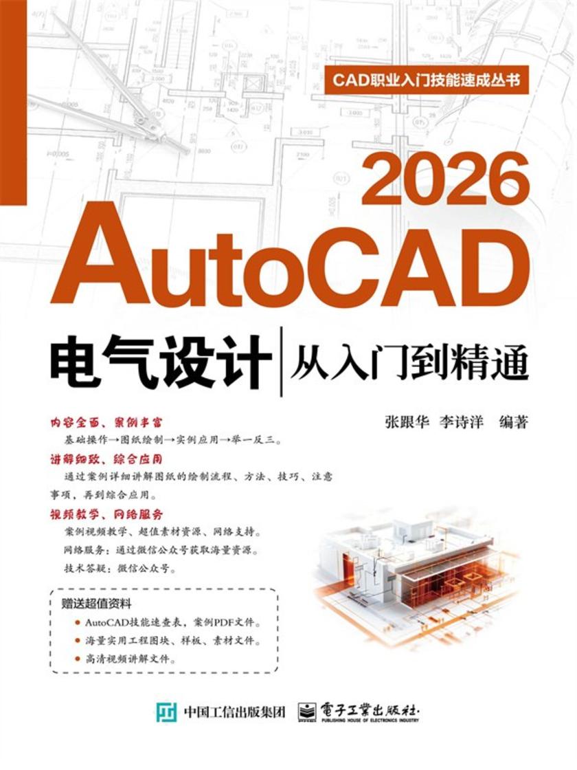AutoCAD 2026电气设计从入门到精通