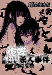 诡蝶杀人事件