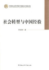 社会转型与中国经验