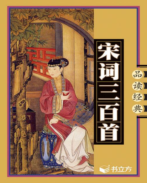 宋词三百首