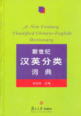 新世纪汉英分类词典(试读本)