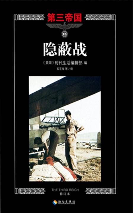 第三帝国系列：隐蔽战15
