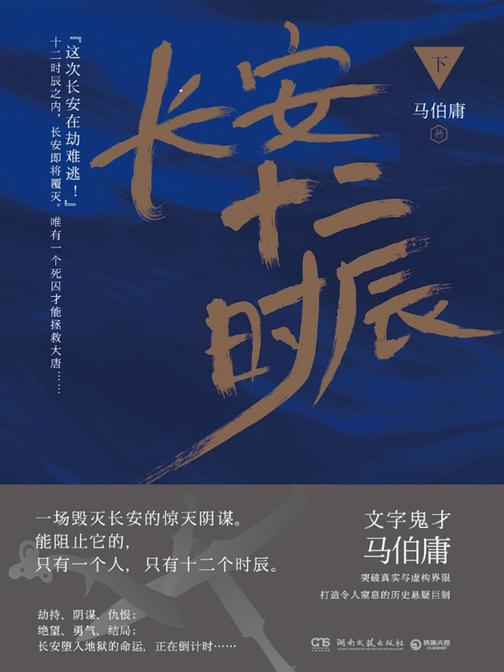 长安十二时辰(下)