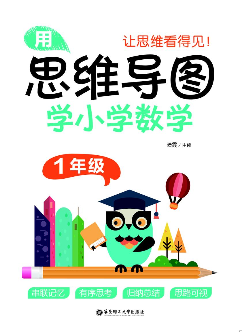用思维导图学小学数学(1年级)