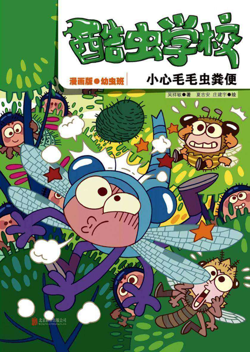 酷虫学校:小心毛毛虫的粪便(漫画版.4)【高能爆笑昆虫科普漫画《酷虫学校》幼虫班开学啦!】