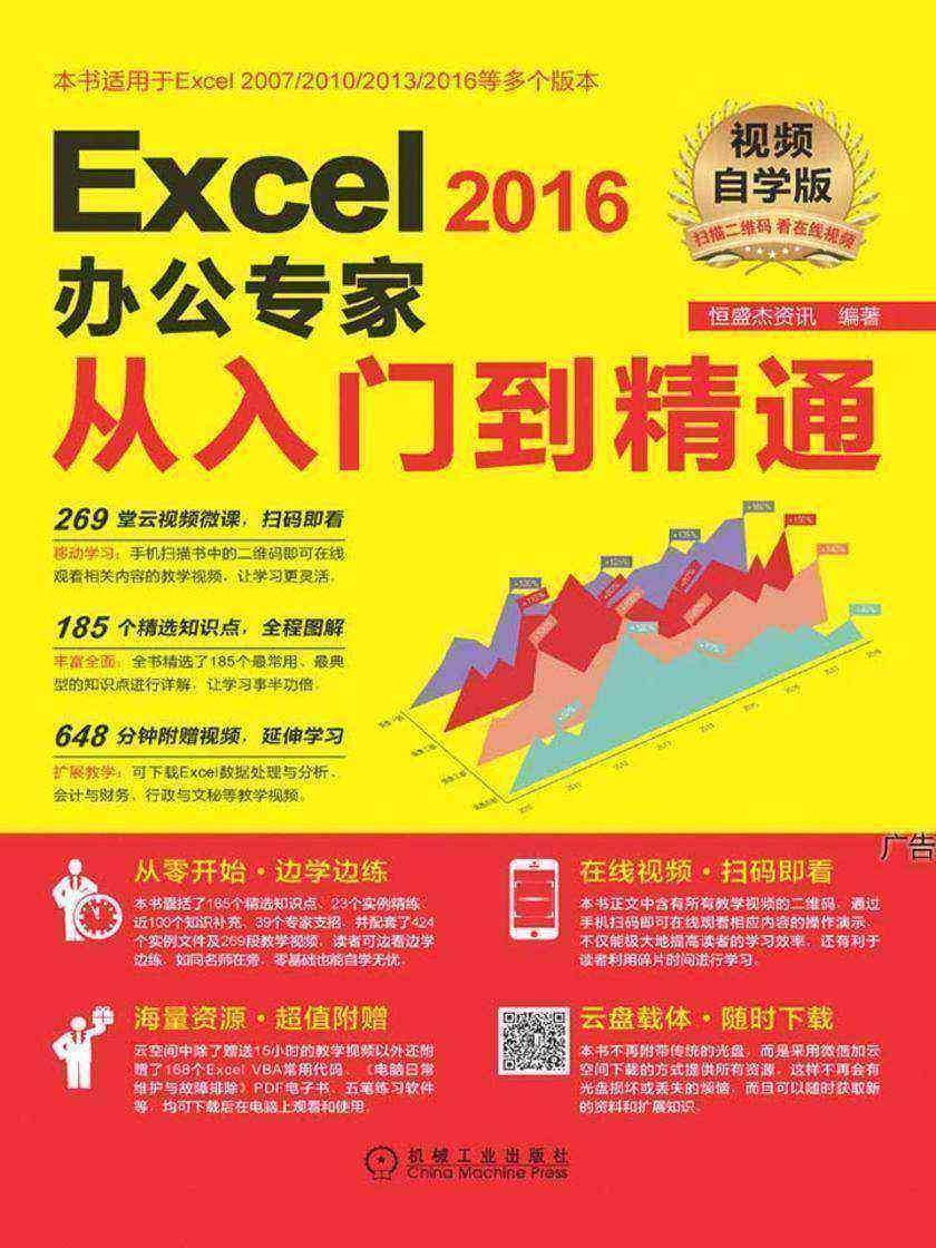 Excel 2016办公专家从入门到精通:视频自学版