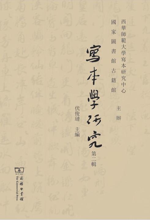 写本学研究(第二辑)
