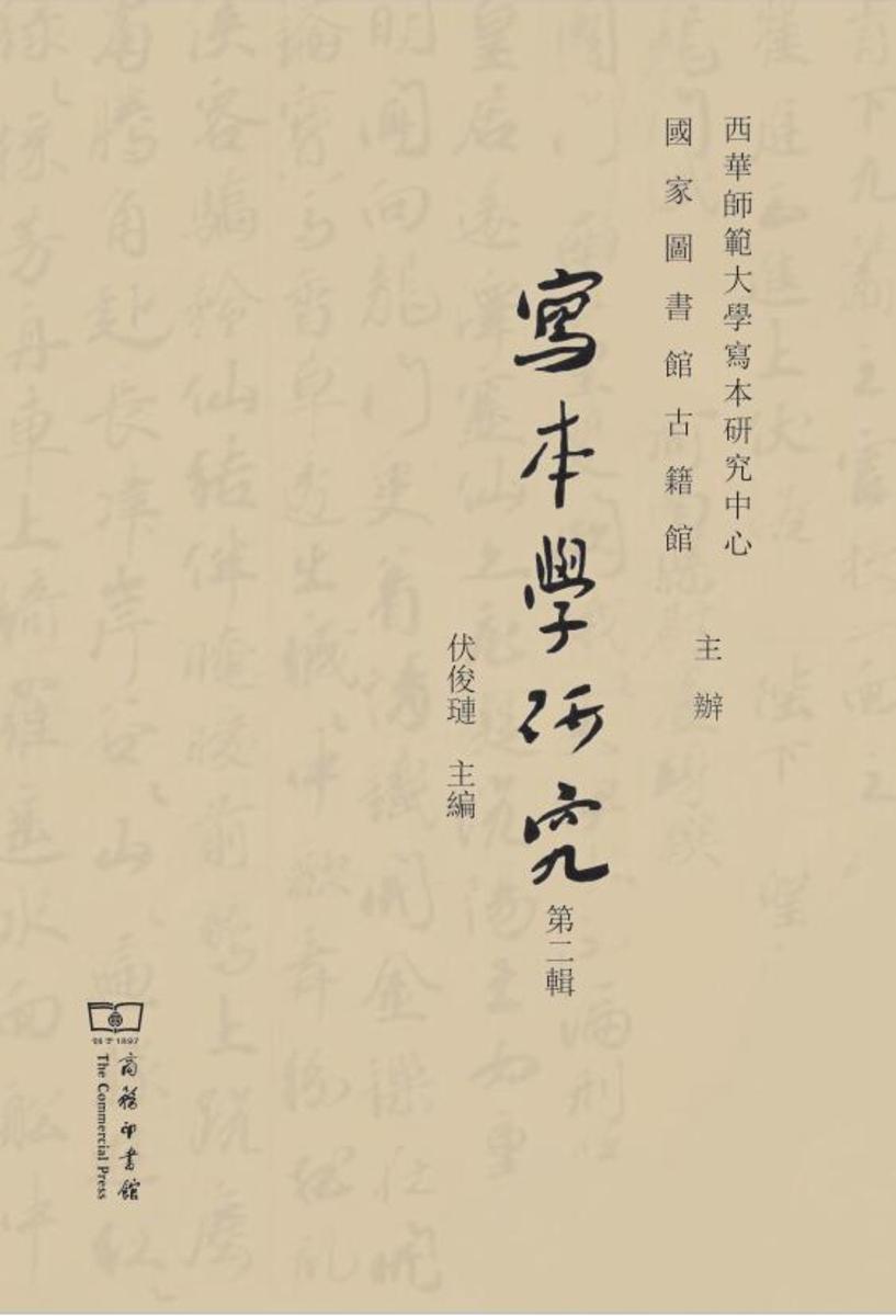 写本学研究(第二辑)