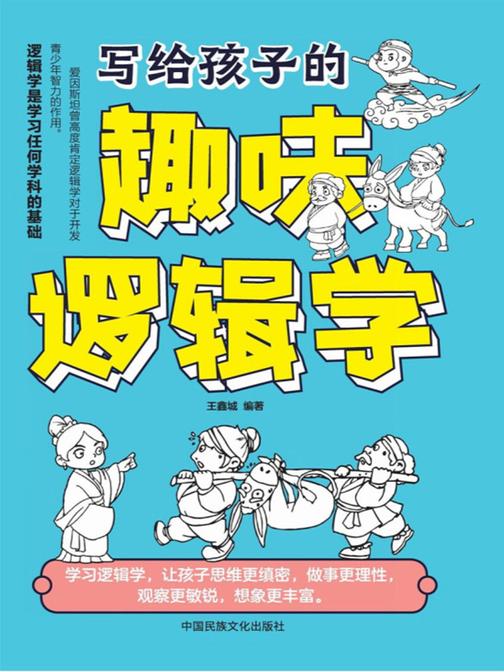 写给孩子的趣味逻辑学