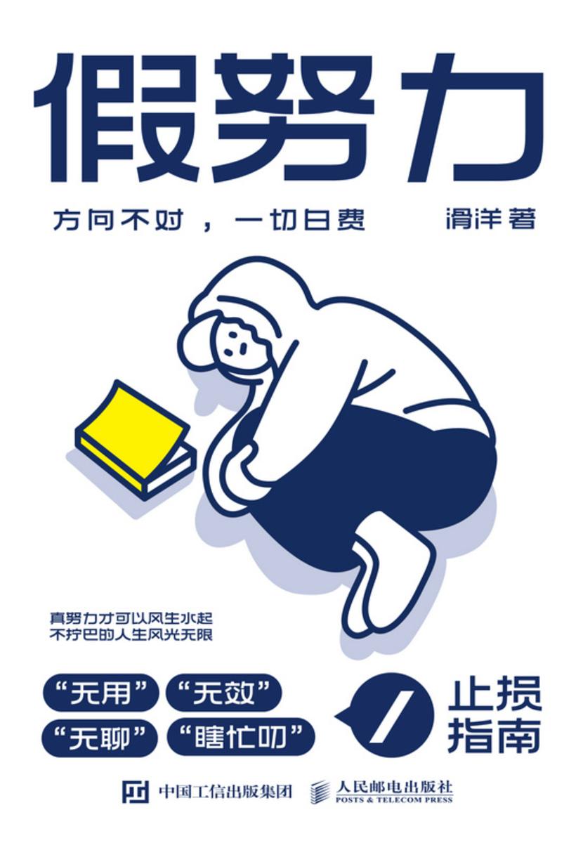 假努力:方向不对,一切白费