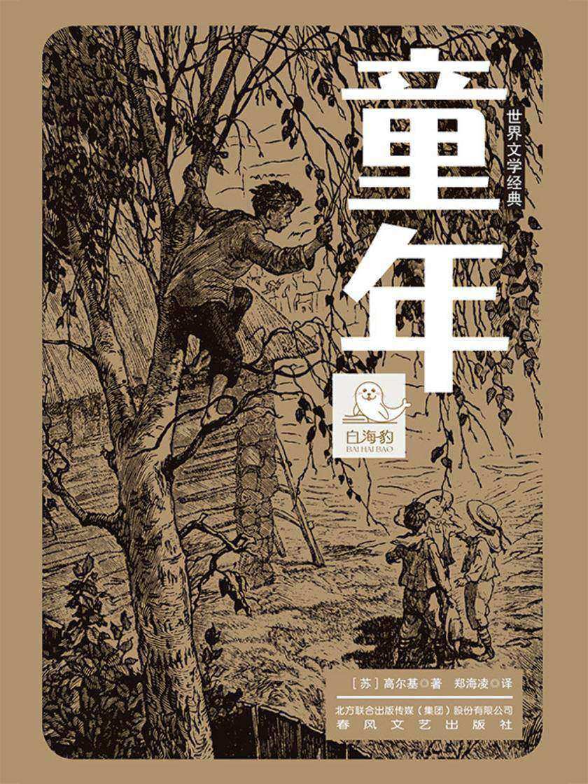 世界文学经典·童年