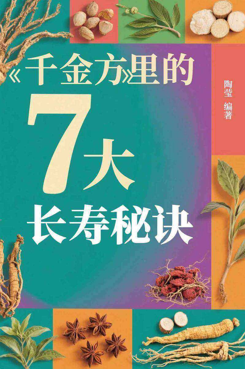 《千金方》里的7大长寿秘诀